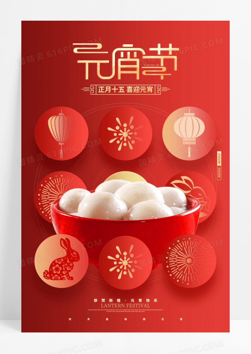 红色创意2023兔年元宵节宣传海报